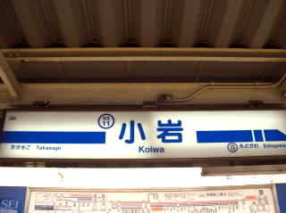 京成小岩駅ホーム